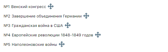 Расставьте в правильном порядке основные события всеобщей истории XIX века. 9 класс